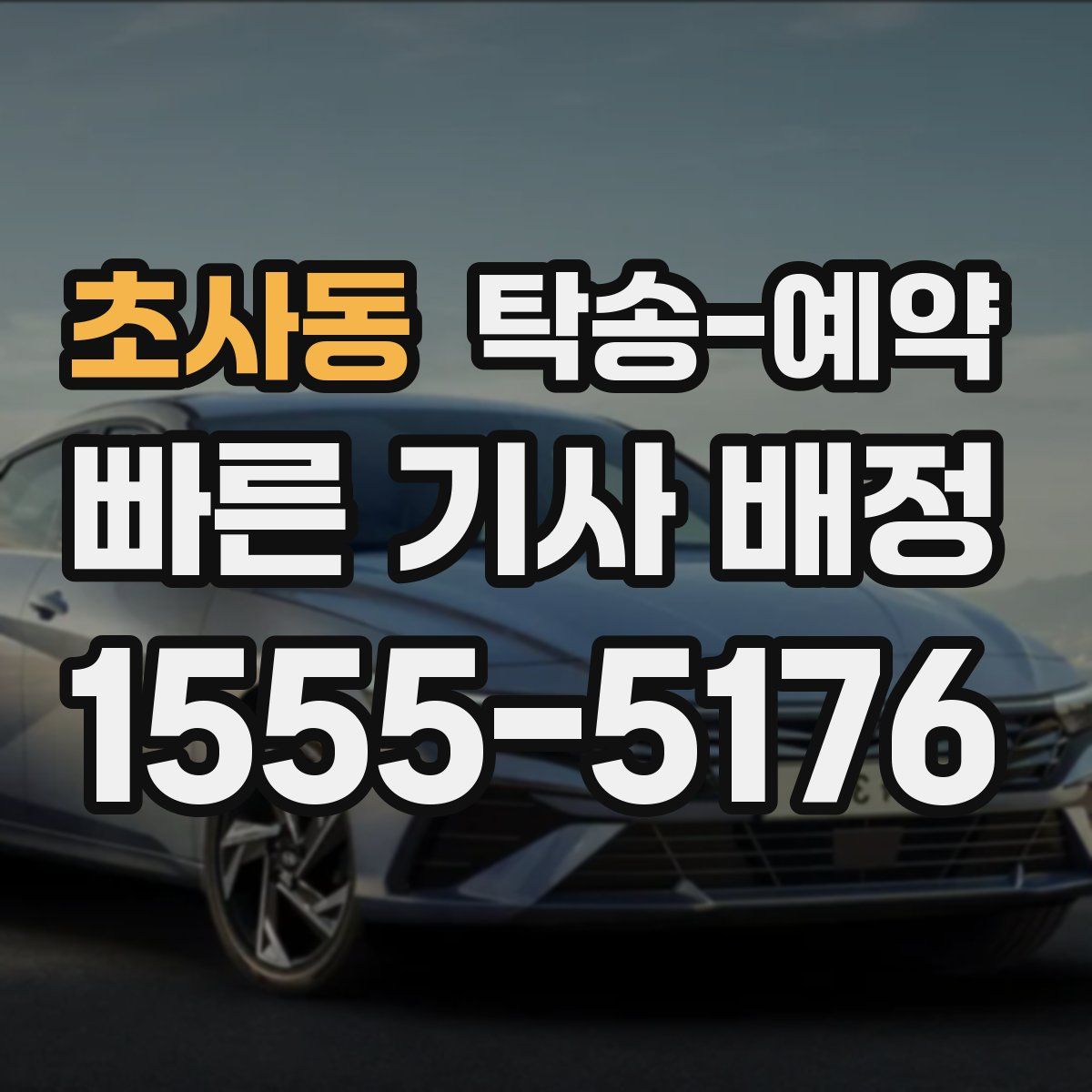 초사동 탁송 예약
