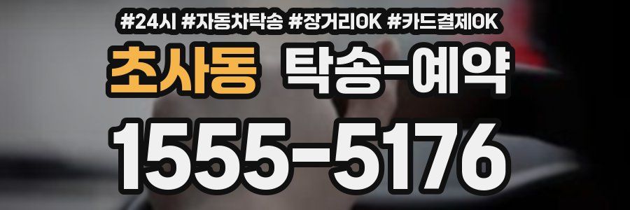 초사동 탁송 예약