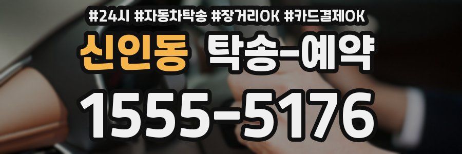 신인동 탁송 예약