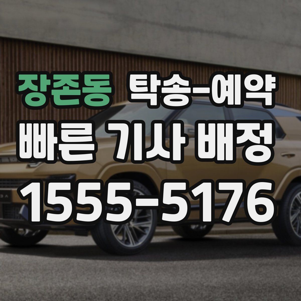 장존동 탁송-예약 전 보험과 책임 범위 살펴보기