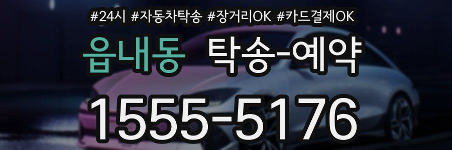 읍내동 탁송 예약