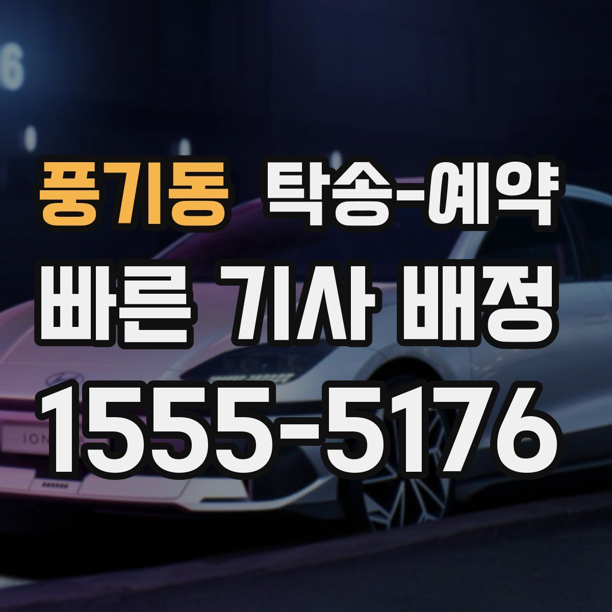 풍기동 탁송 예약