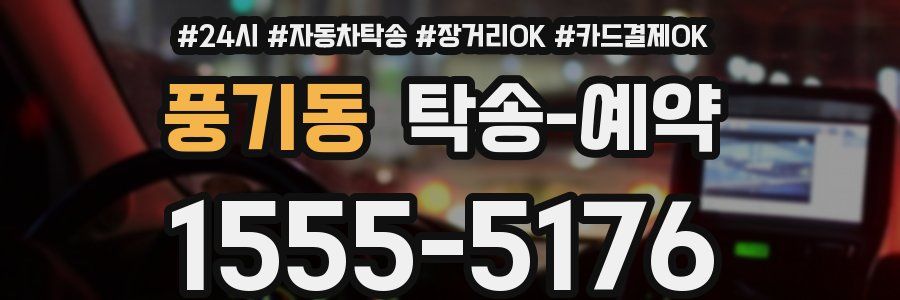 풍기동 탁송 예약