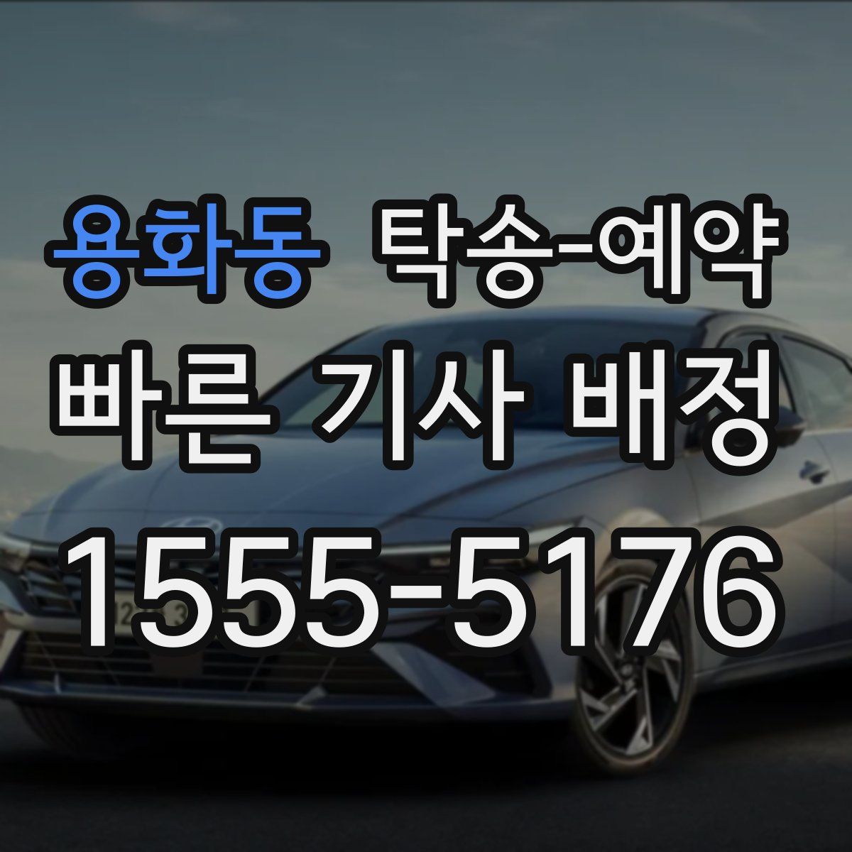 용화동 탁송 예약
