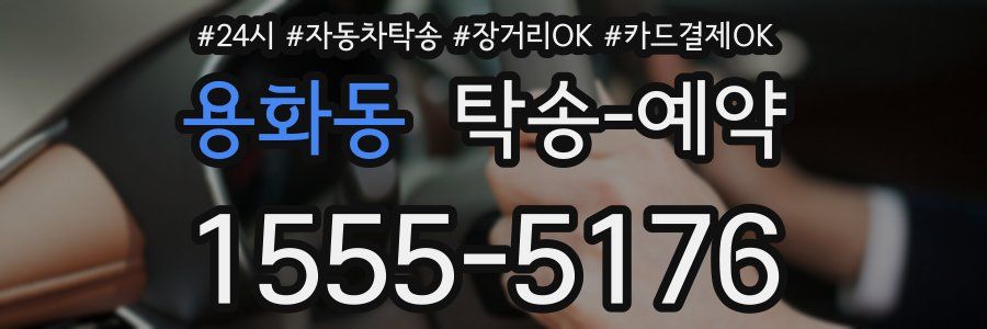 용화동 탁송 예약