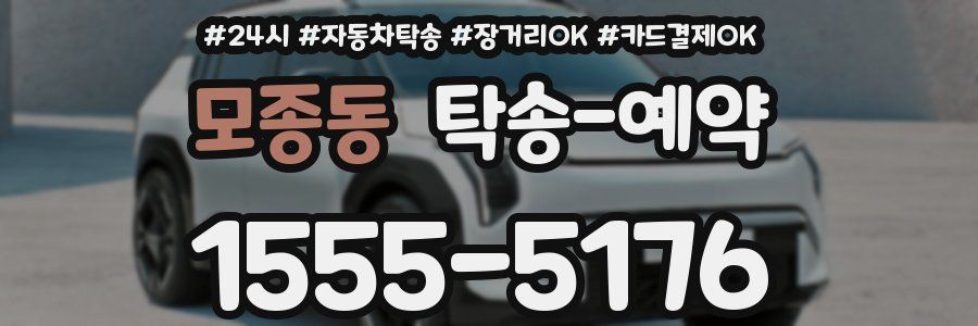 모종동 탁송 예약
