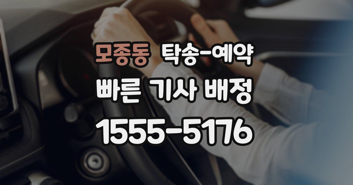 모종동 탁송 예약