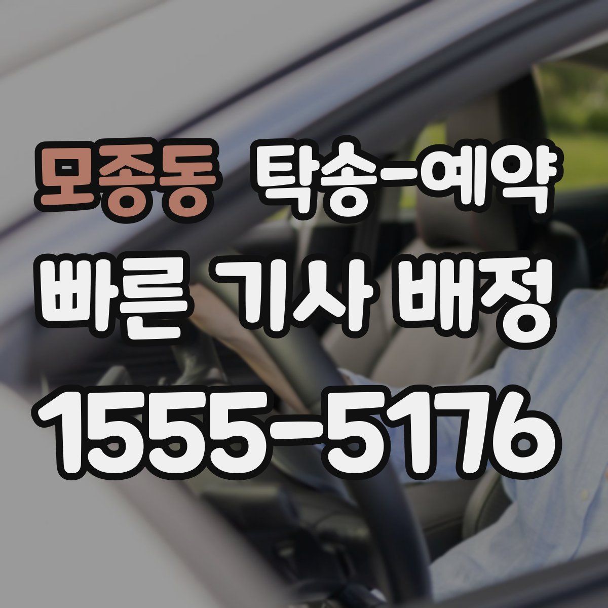 모종동 탁송 예약