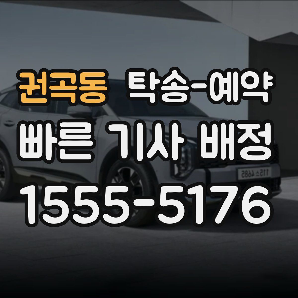 권곡동 탁송 예약