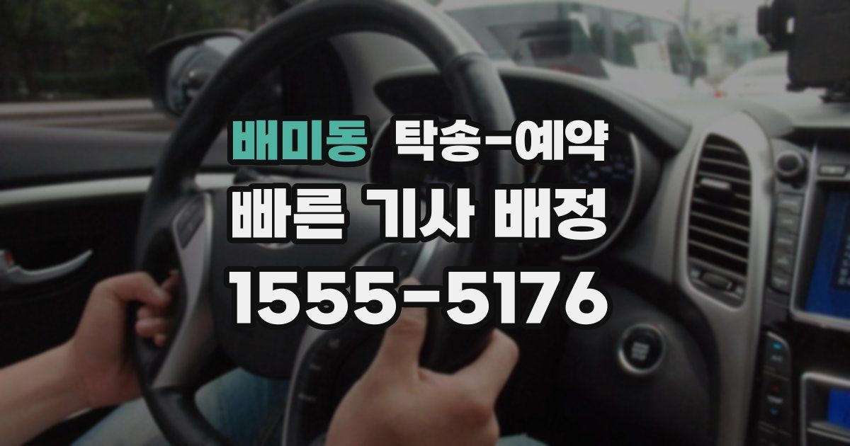 배미동 탁송 예약