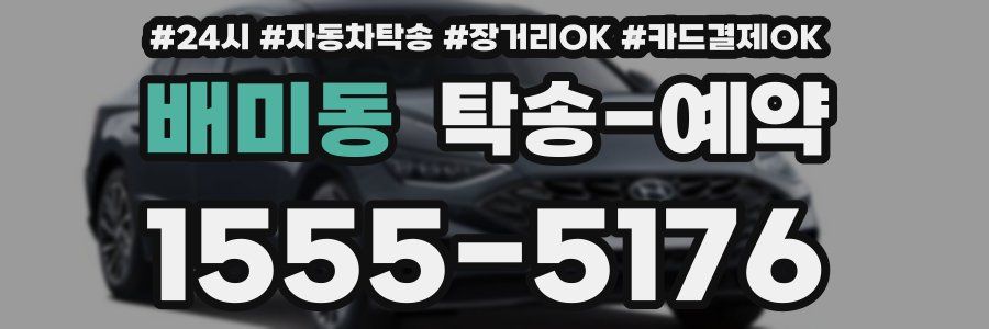 배미동 탁송 예약