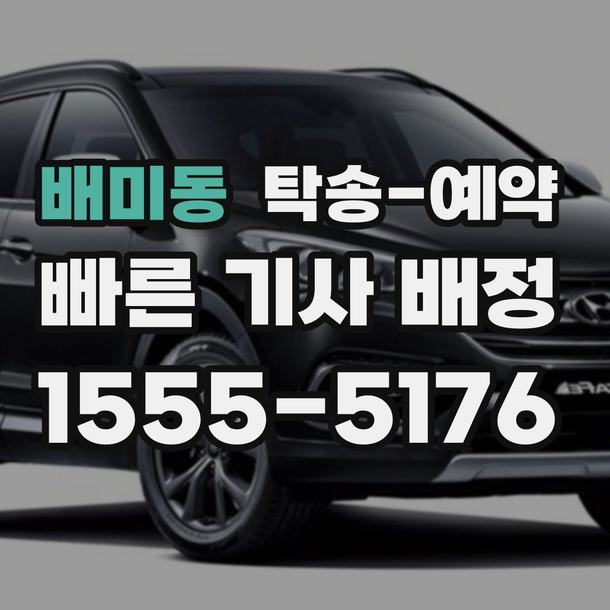 배미동 탁송 예약