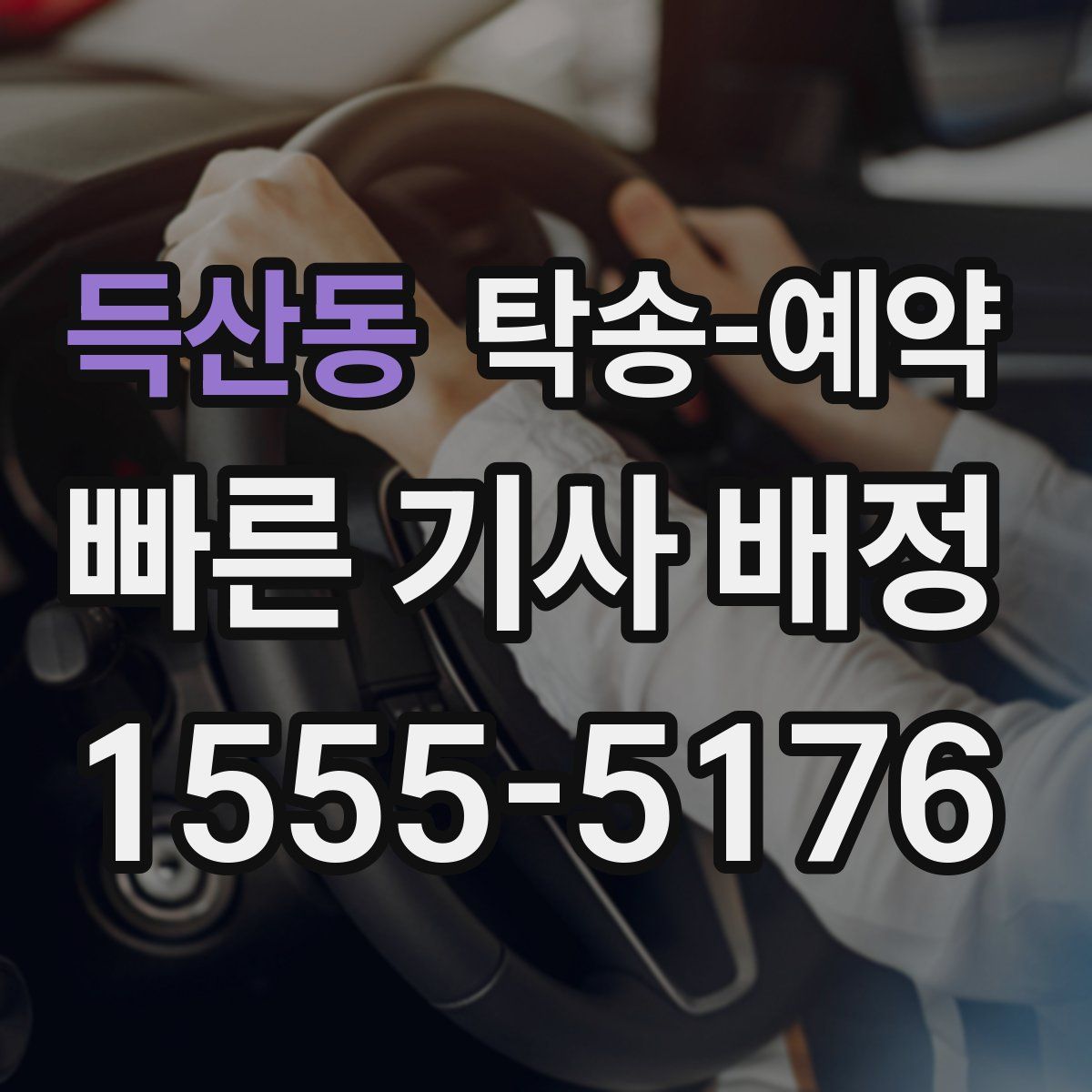 득산동 탁송 예약