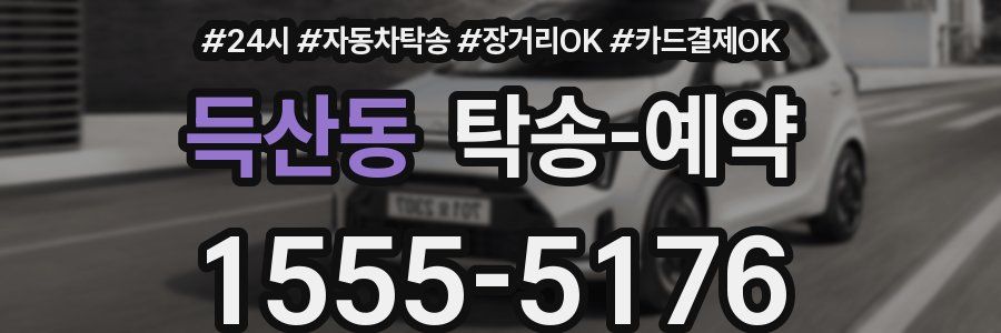 득산동 탁송 예약