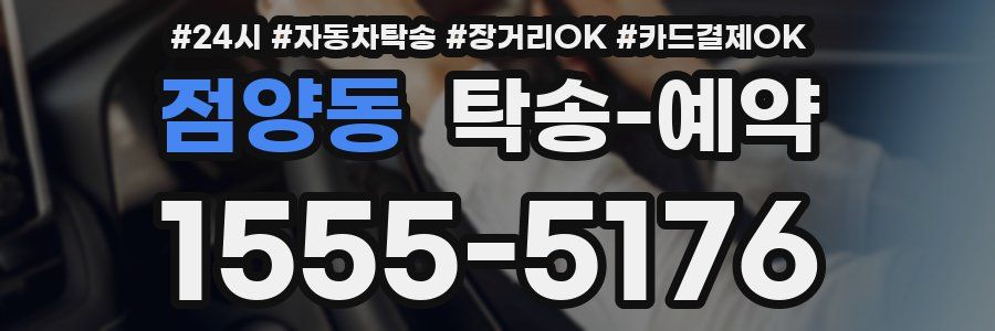 점양동 탁송 예약