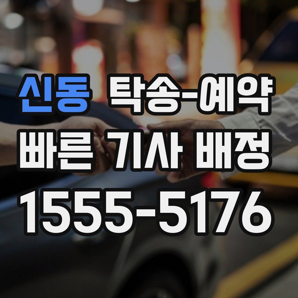 신동 탁송-예약 과정에서 비교해볼 운송 조건