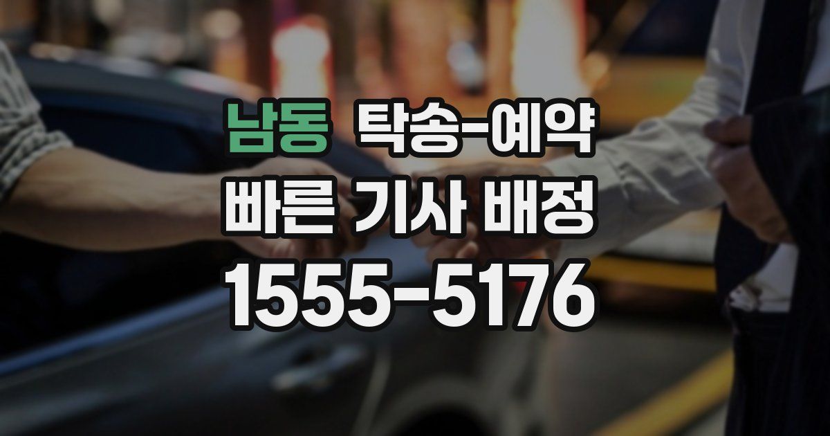 남동 탁송 예약