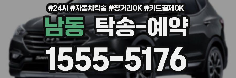 남동 탁송 예약
