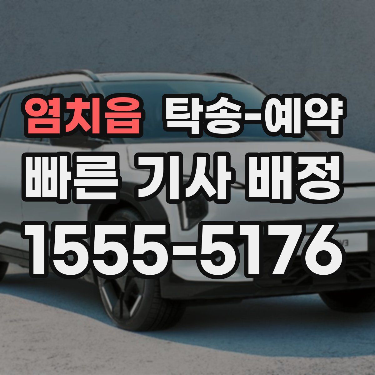 염치읍 탁송 예약