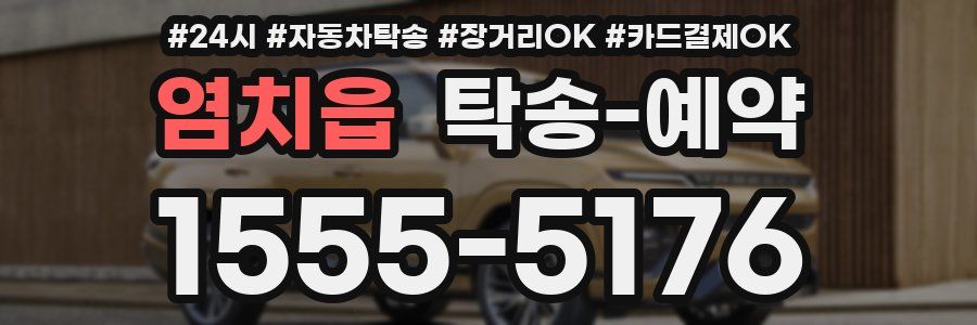 염치읍 탁송 예약
