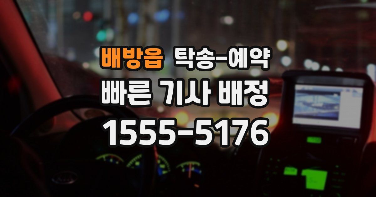 배방읍 탁송 예약