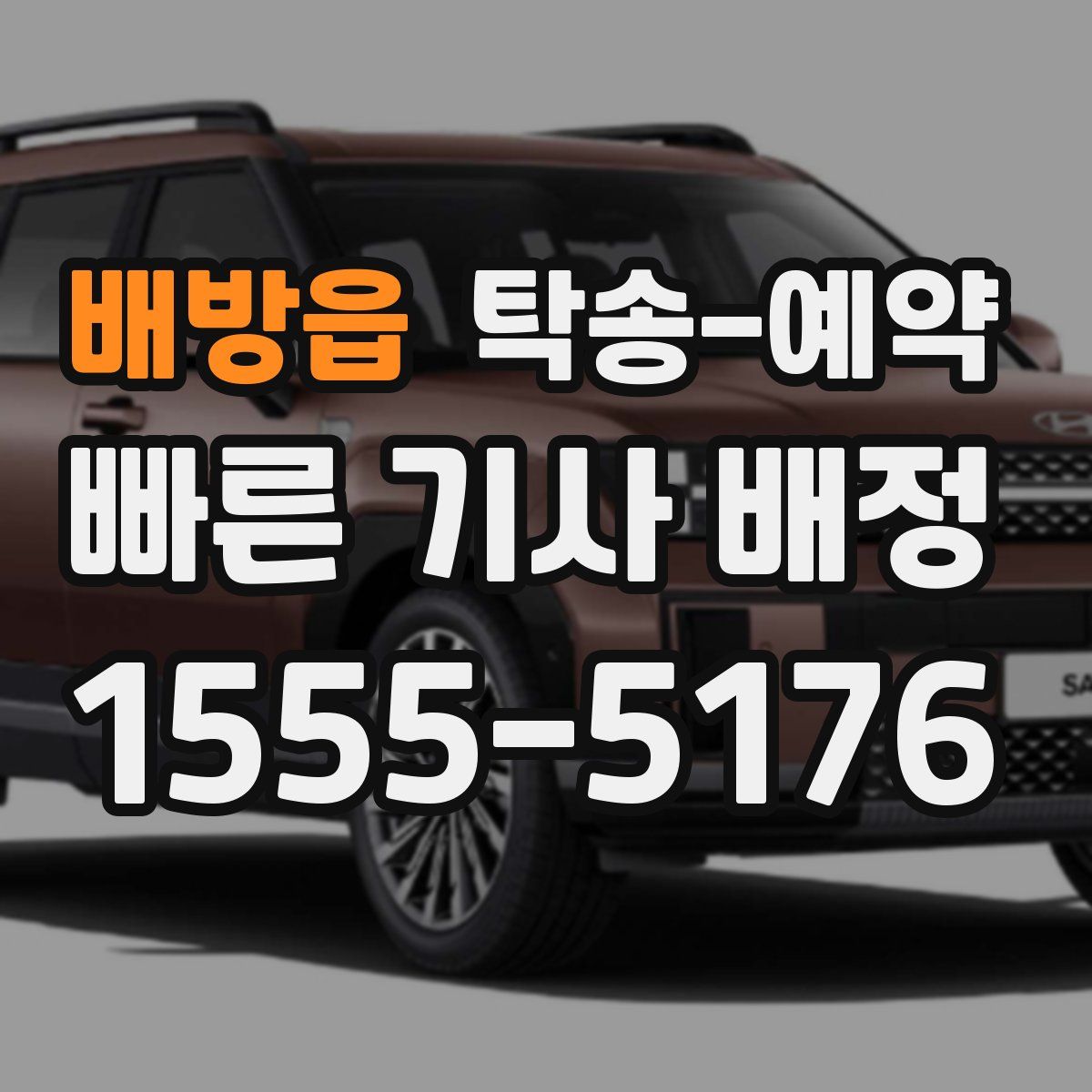 배방읍 탁송 예약