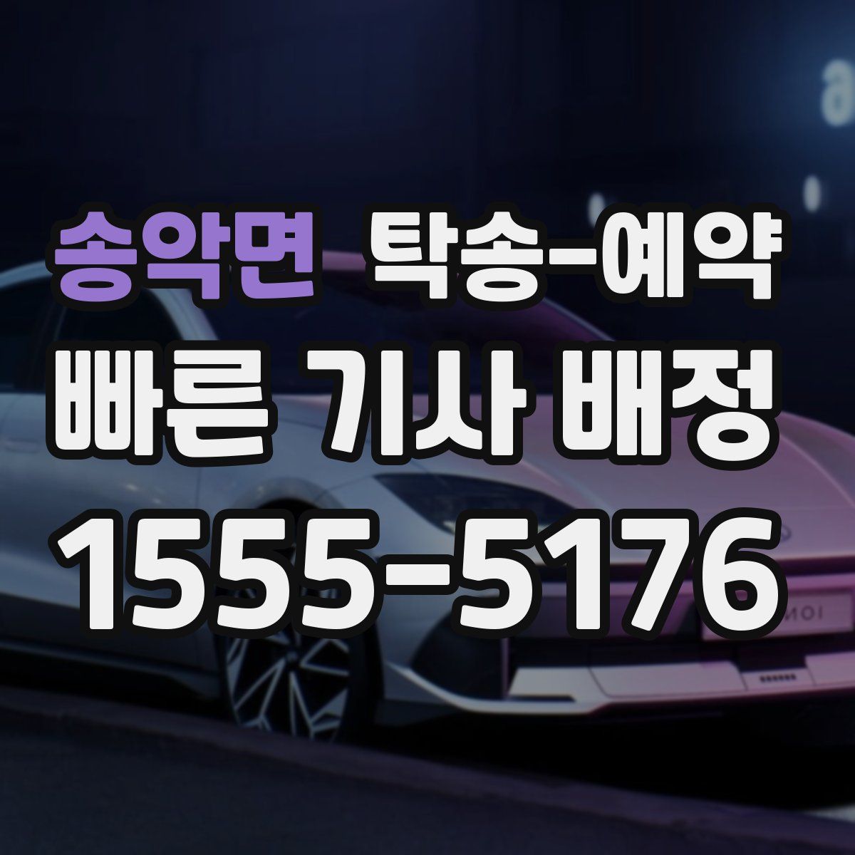 송악면 탁송 예약