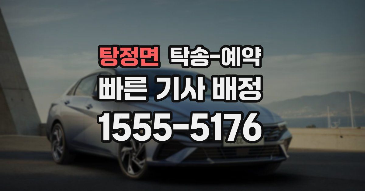 탕정면 탁송 예약