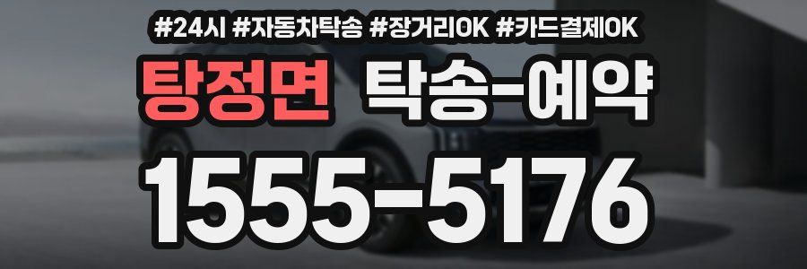 탕정면 탁송 예약