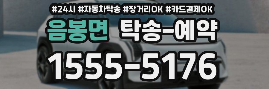음봉면 탁송 예약