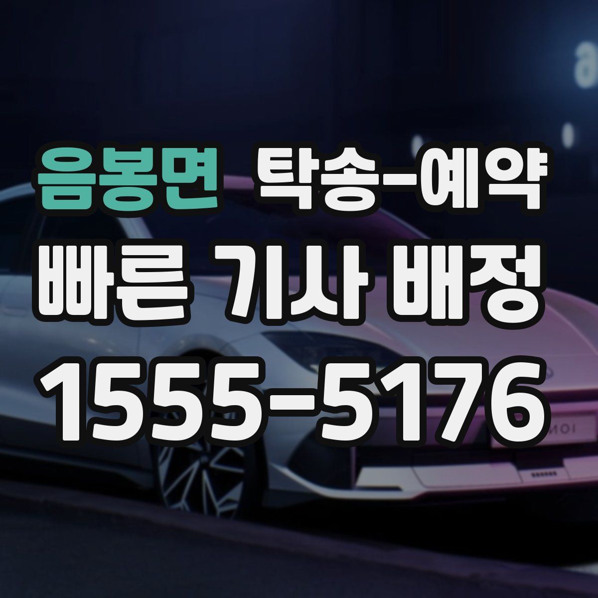 음봉면 탁송 예약