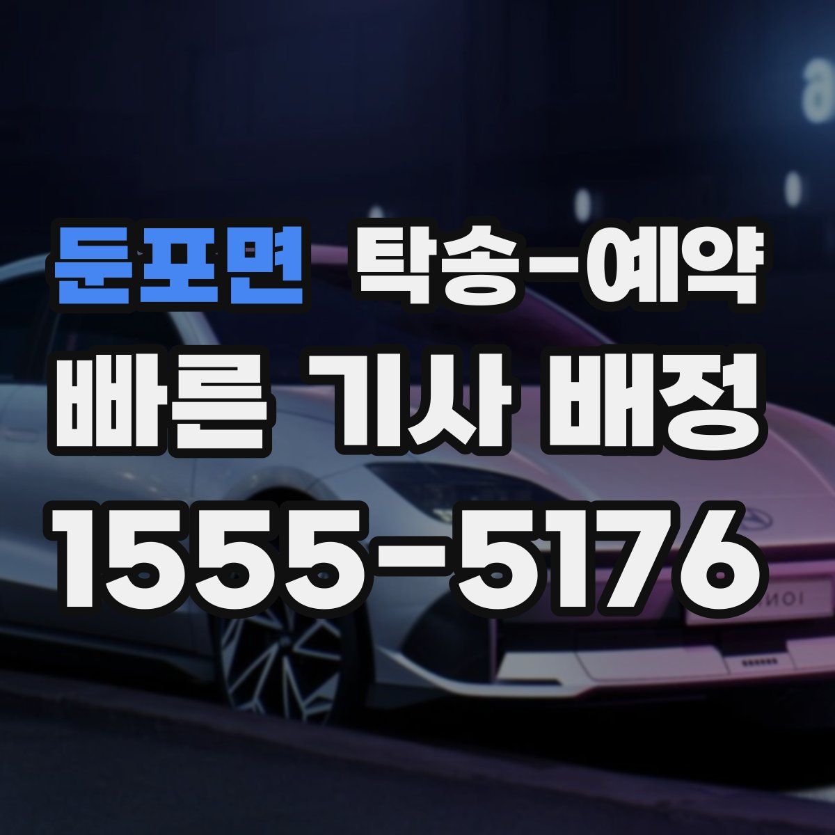 둔포면 탁송 예약