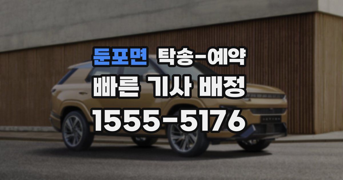 둔포면 탁송 예약
