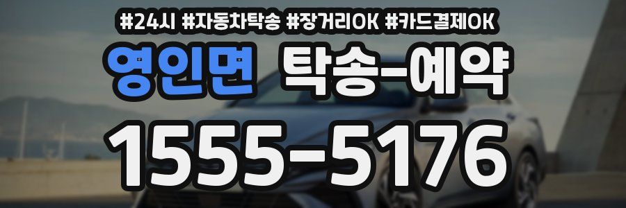 영인면 탁송 예약