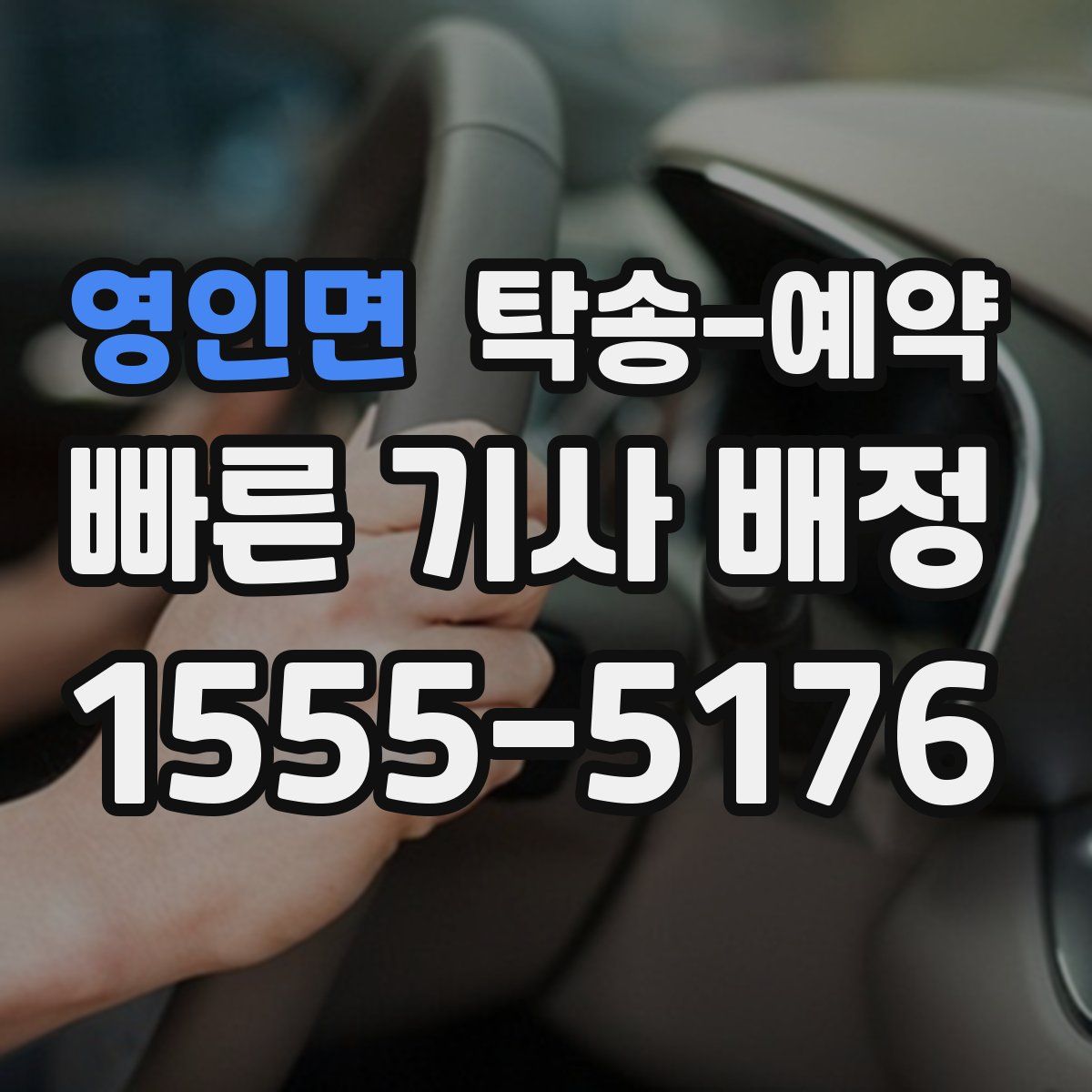 영인면 탁송 예약