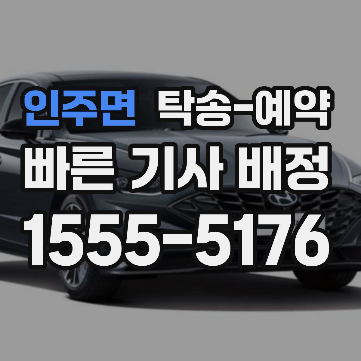 인주면 탁송 예약