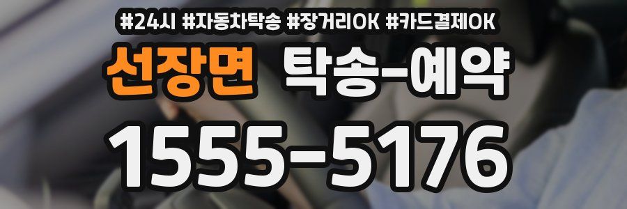 선장면 탁송 예약