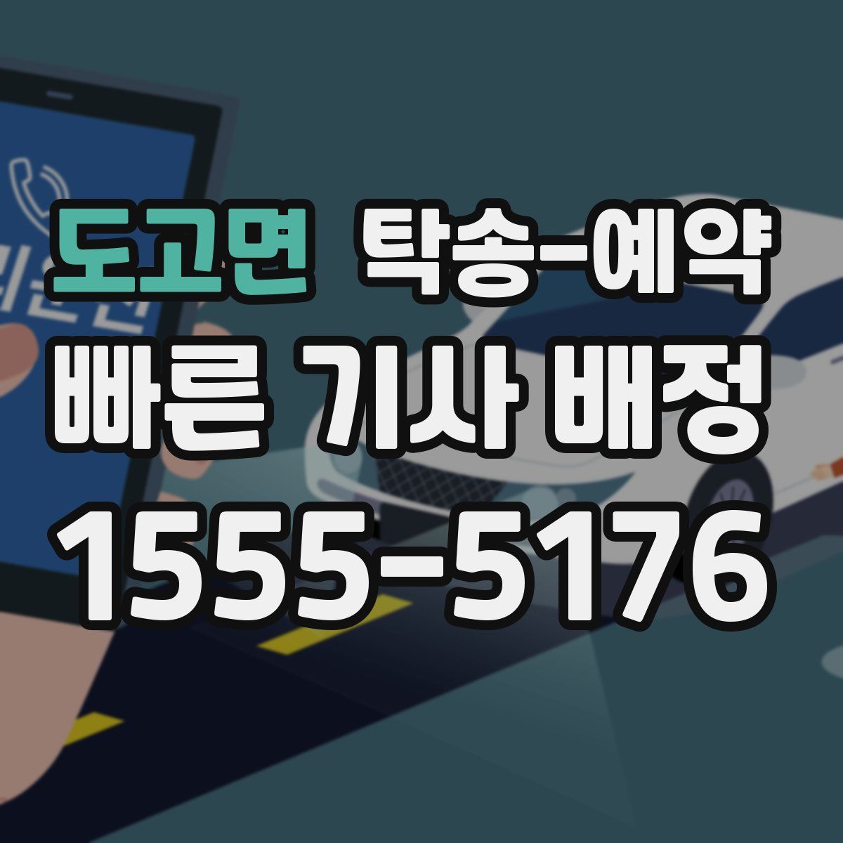 도고면 탁송 예약