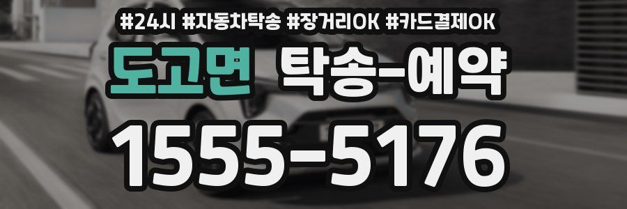 도고면 탁송 예약