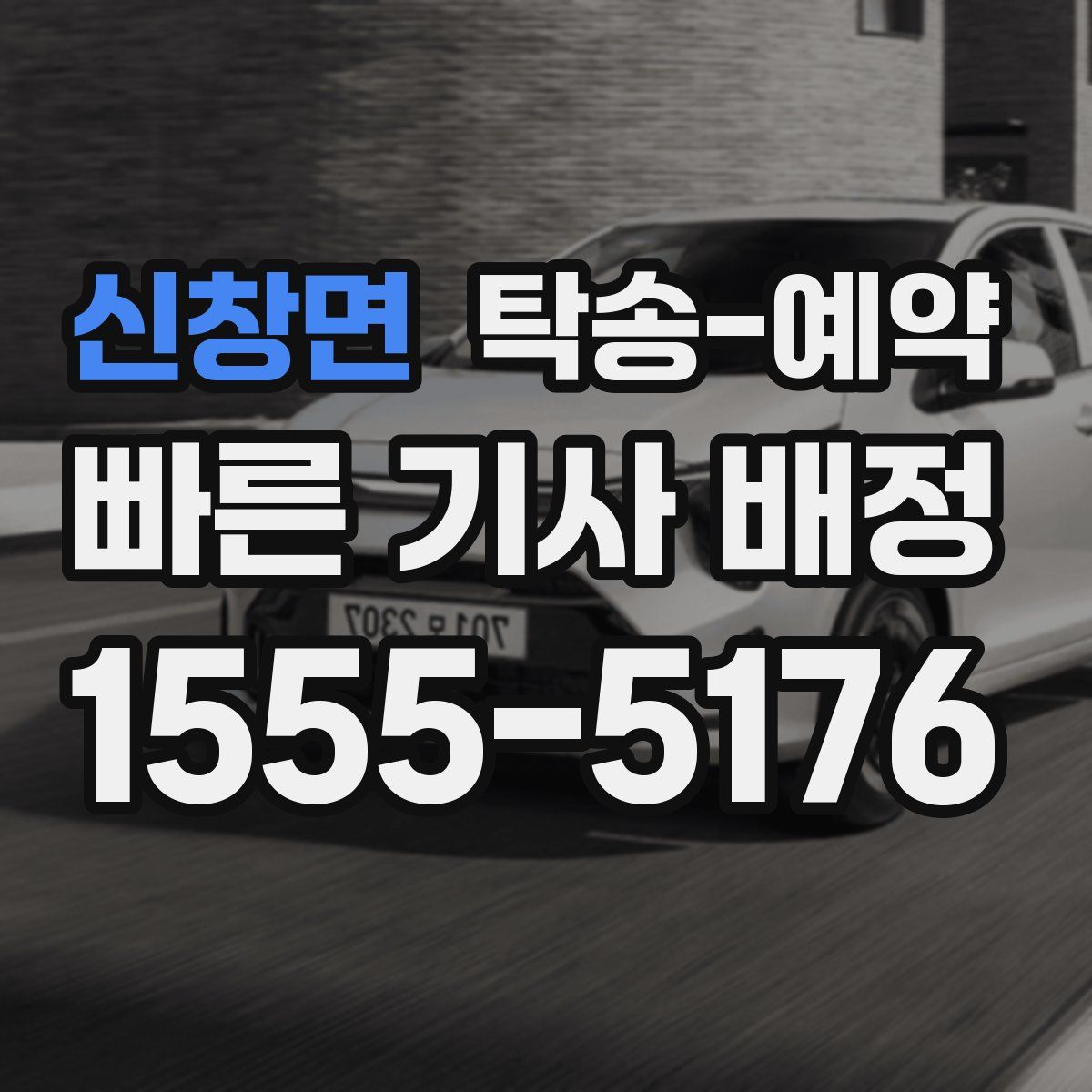 신창면 탁송 예약