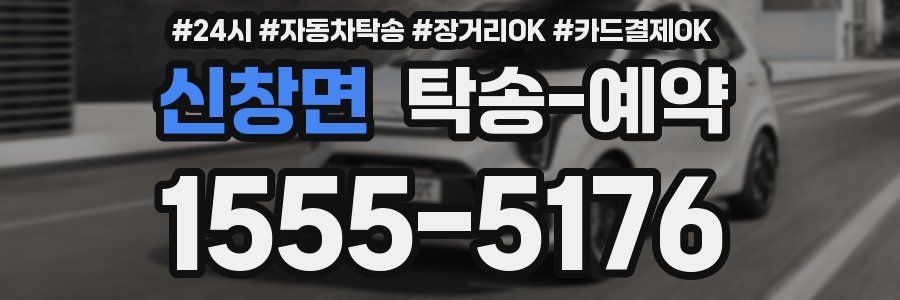신창면 탁송 예약