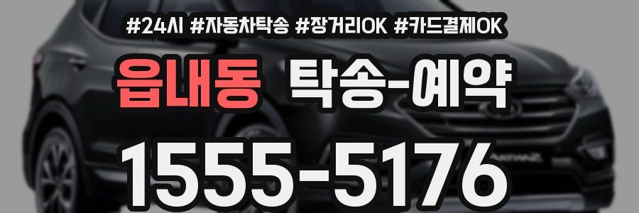 읍내동 탁송 예약