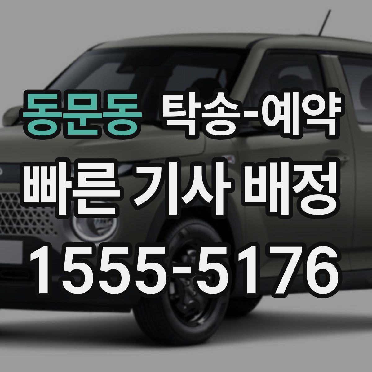 동문동 탁송 예약