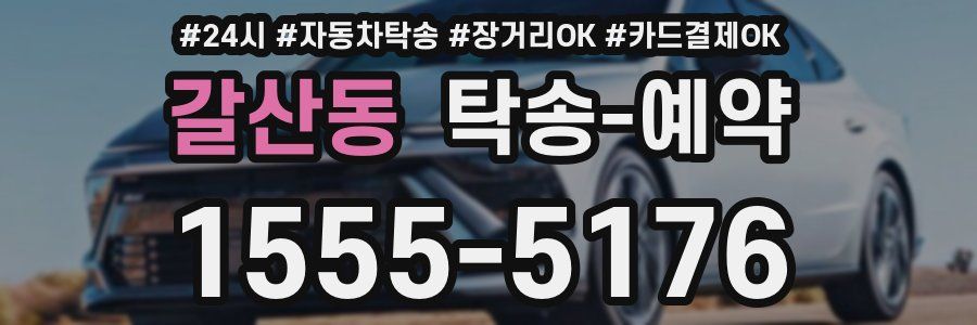 갈산동 탁송 예약