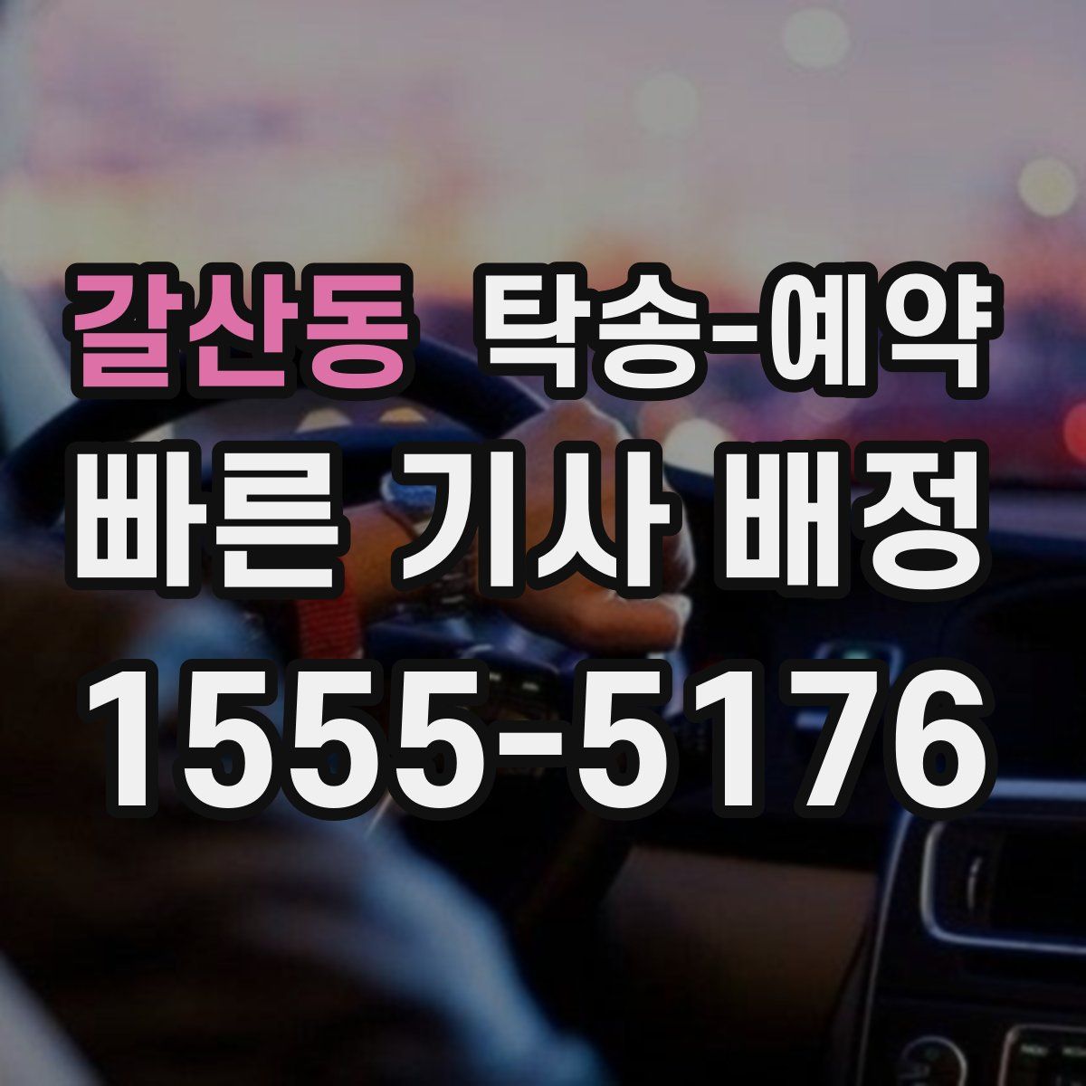 갈산동 탁송 예약