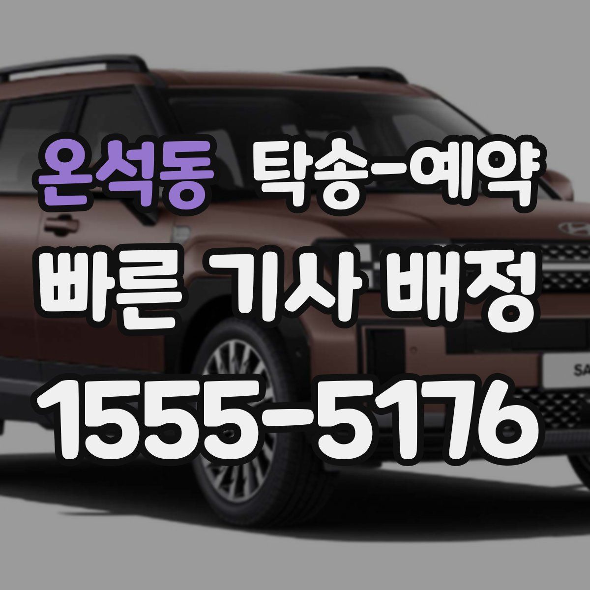 온석동 탁송 예약