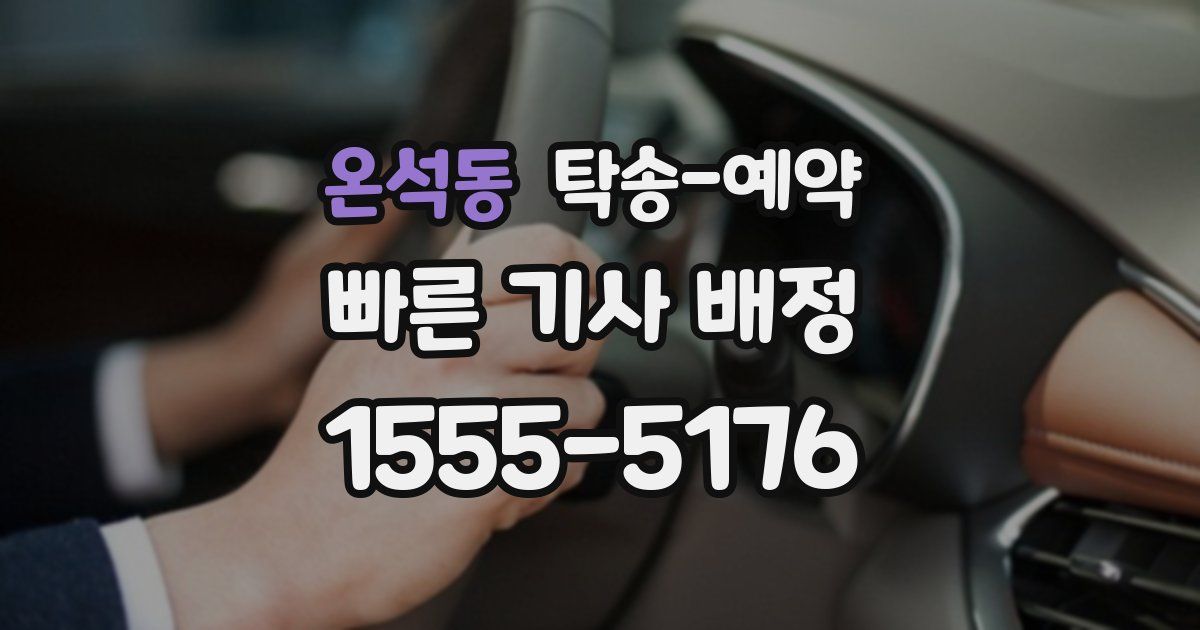 온석동 탁송 예약