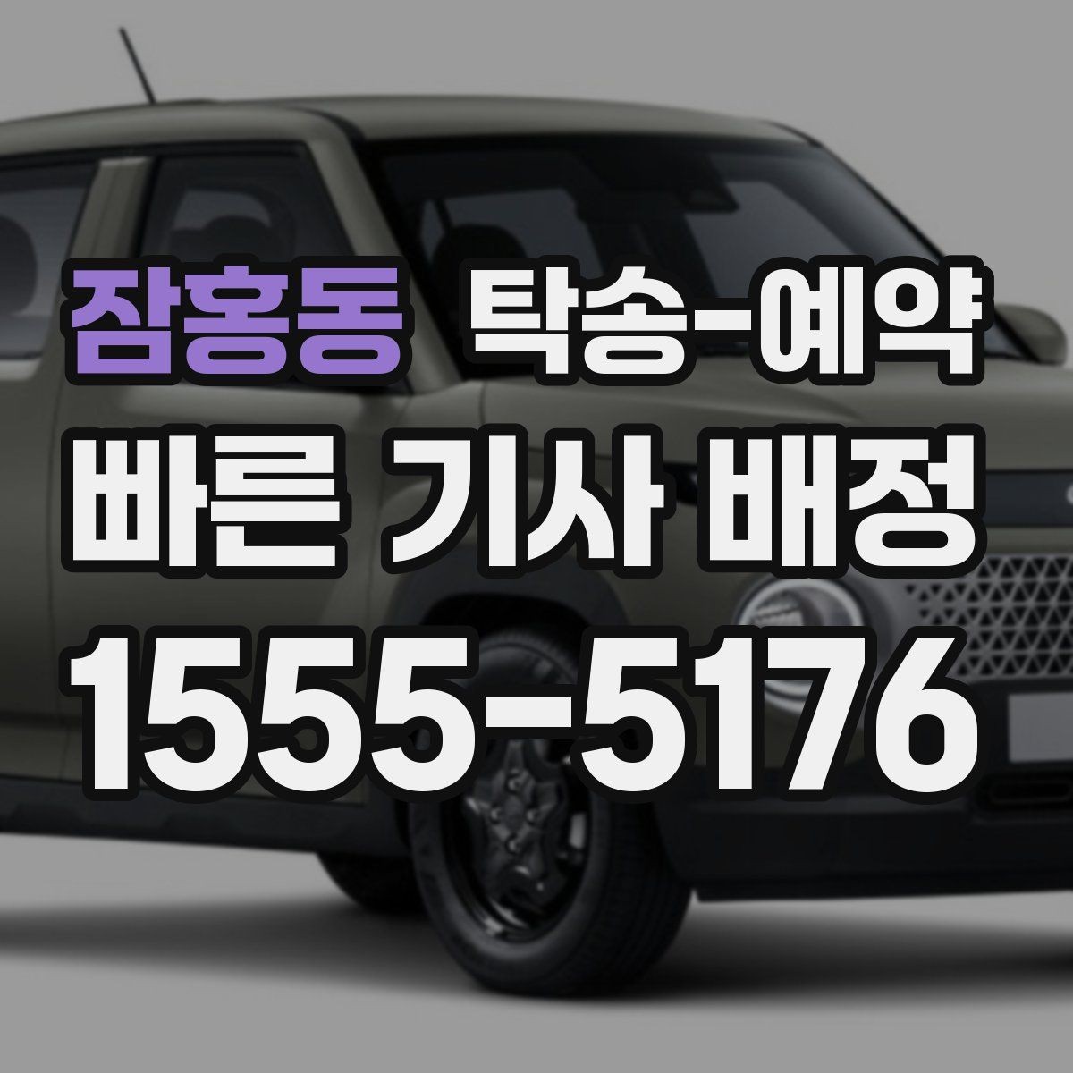 잠홍동 탁송-예약 이용자 입장에서 살펴보는 체크포인트