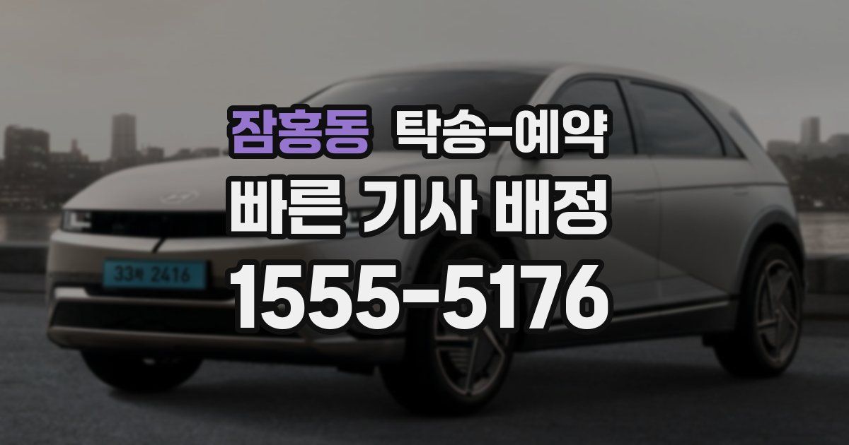 잠홍동 탁송 예약