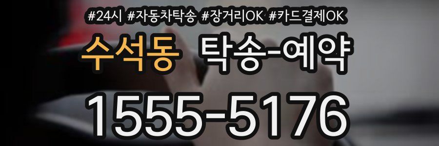 수석동 탁송 예약